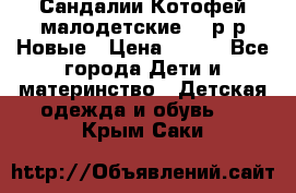 Сандалии Котофей малодетские,24 р-р.Новые › Цена ­ 600 - Все города Дети и материнство » Детская одежда и обувь   . Крым,Саки